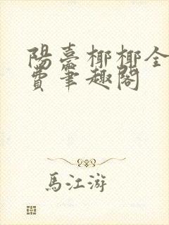 阳台椰椰全文免费笔趣阁