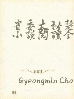 省委大秘楚东恒小说阅读全文