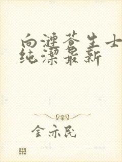 向涟苍生士献上纯洁最新