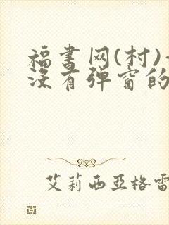 《福书网(村)—没有弹窗的》小说封面