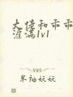 大佬和乖乖女h灌满1v1