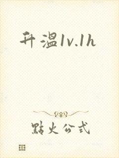升温1v.1h