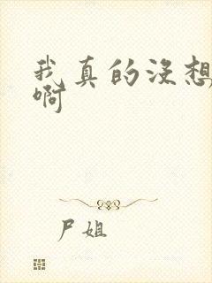 我真的没想重生啊