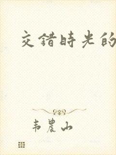交错时光的爱恋