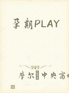 孕期PLAY