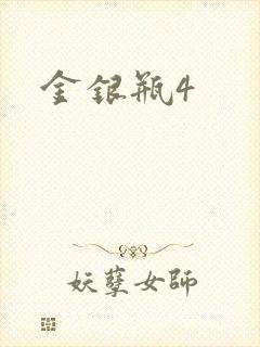 金银瓶4
