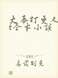 大奉打更人txt全本小说