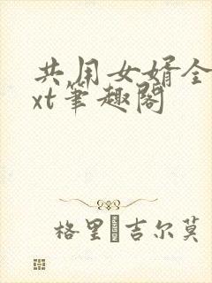 共用女婿全文txt笔趣阁