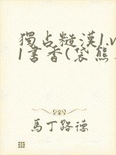 独占糙汉1.v1书香(袋熊布丁)小说封面