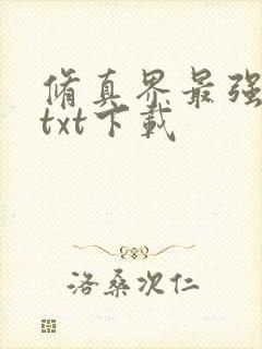 修真界最强坑神txt下载