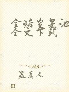 金鳞岂是池中物全文下载