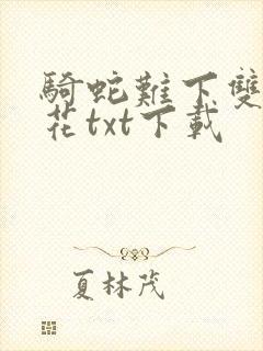 骑蛇难下双金银花txt下载