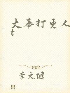 大奉打更人txt