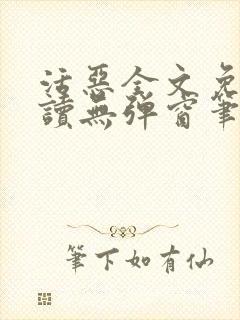 活恶全文免费阅读无弹窗笔趣阁封面