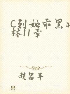 C到她乖黑暗森林11章