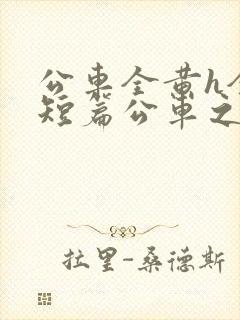 公车全黄h全肉短篇公车之狼