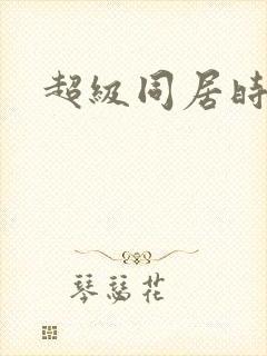 超级同居时代