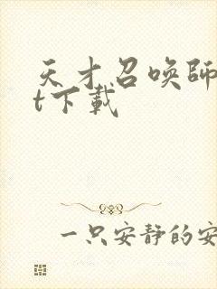 天才召唤师txt下载