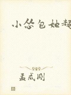 小怂包她超有钱