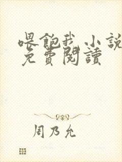 喂饱我小说全文免费阅读