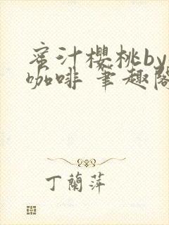 蜜汁樱桃by苦咖啡 笔趣阁