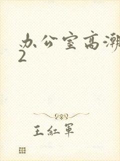 办公室高潮秘书2