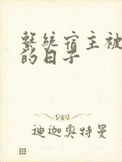 系统宿主被浇灌的日子