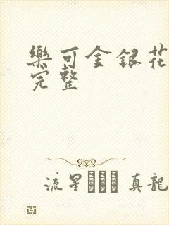 乐可金银花免费完整