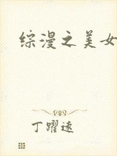 综漫之美女掠夺