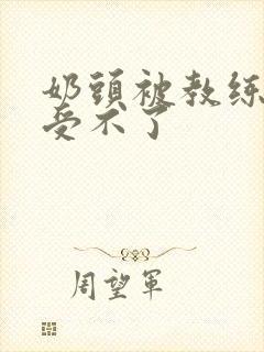 奶头被教练摸得受不了