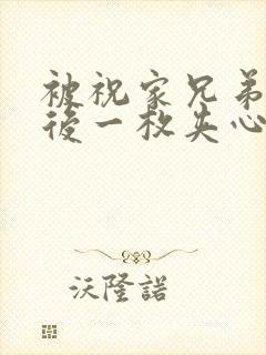 被祝家兄弟共享后一枚夹心饼小说