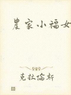 农家小福女