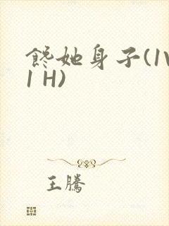 《馋她身子(1V1 H)》小说封面