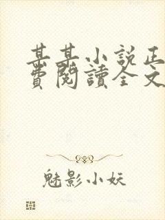 某某小说正版免费阅读全文无弹窗