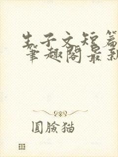 生子文短篇合集 笔趣阁最新章节阅读