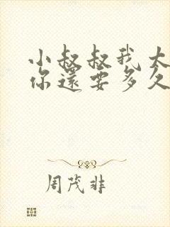 小叔叔我太累了你还要多久