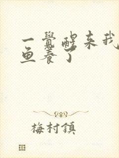 一觉醒来我被人鱼养了