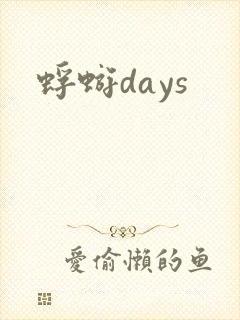 蜉蝣days