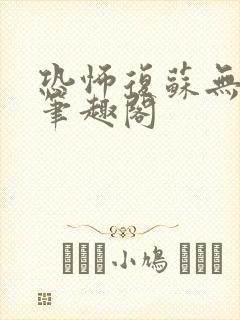 恐怖复苏无删减笔趣阁