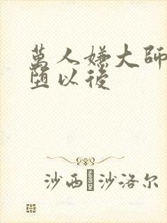 万人嫌大师兄雌堕以后