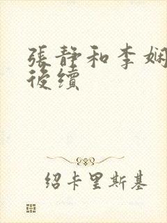 张静和李娴交换后续