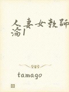 人妻女教师的沉沦1