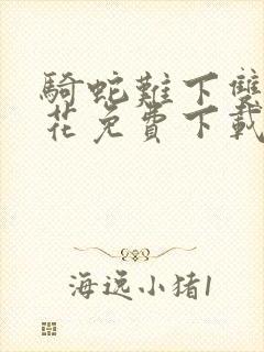 骑蛇难下双金银花免费下载