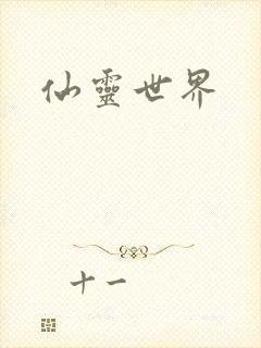 仙灵世界封面