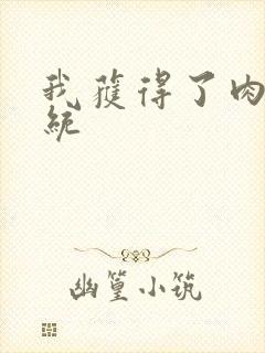 我获得了肉禽系统