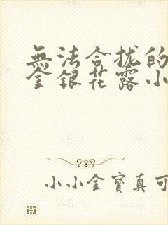 无法合拢的皇帝金银花露小说