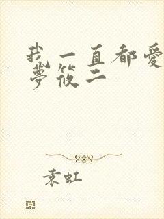 我一直都爱你 梦筱二