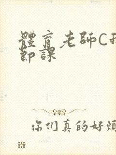 体育老师C我一节课