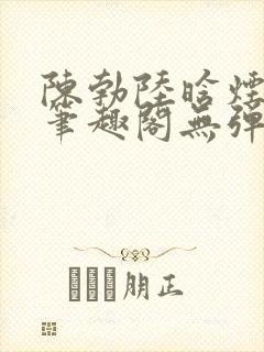 陈勃陆晗烟最新笔趣阁无弹窗