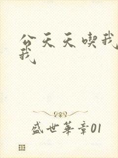 公天天吃我奶躁我